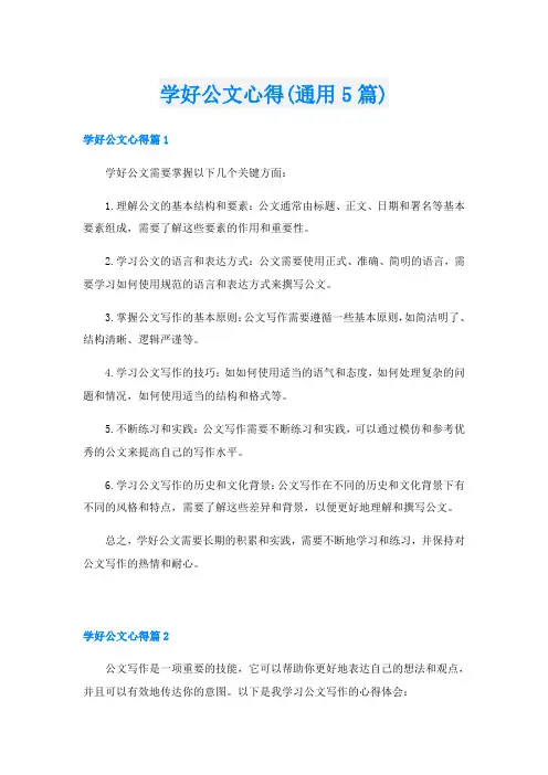 学好公文心得(通用5篇)