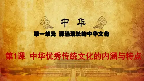 第1课 中华优秀传统文化的内涵与特点高中历史统编版(2019)选择性必修3文化交流与传播