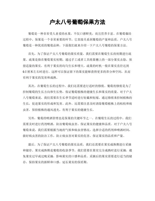 户太八号葡萄保果方法