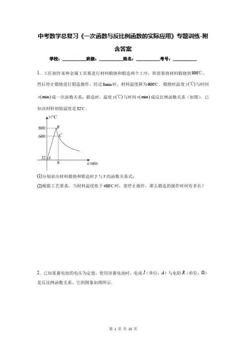 中考数学总复习《一次函数与反比例函数的实际应用》专题训练-附含答案