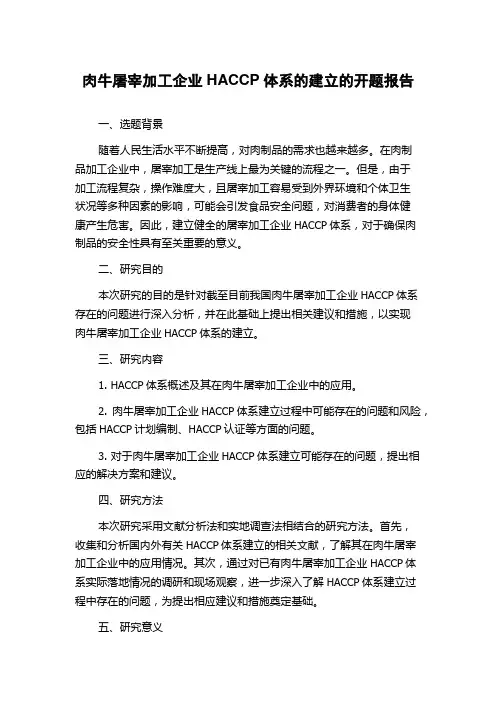 肉牛屠宰加工企业HACCP体系的建立的开题报告