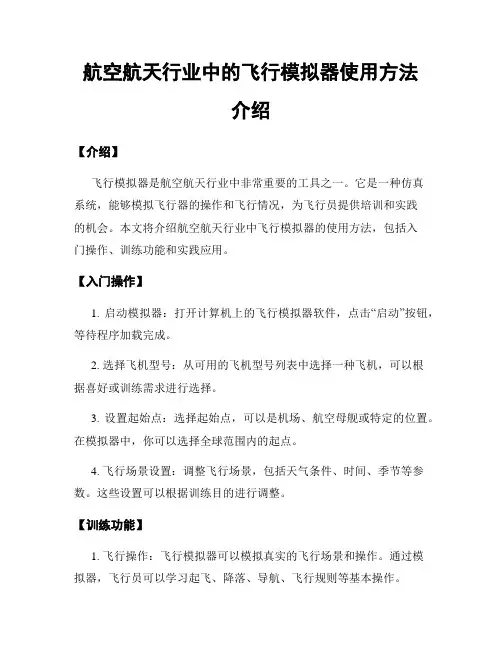 航空航天行业中的飞行模拟器使用方法介绍