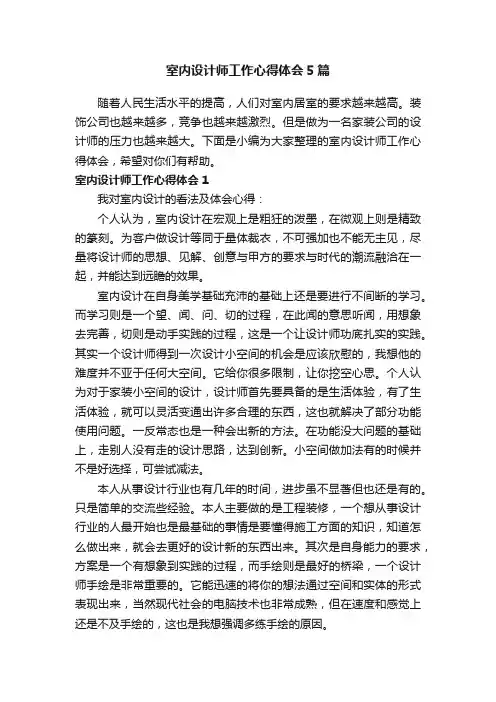 室内设计师工作心得体会5篇