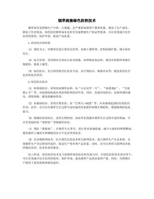 烟草病寤绿色防控技术