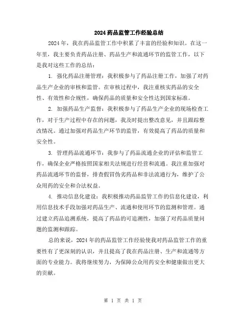 2024药品监管工作经验总结