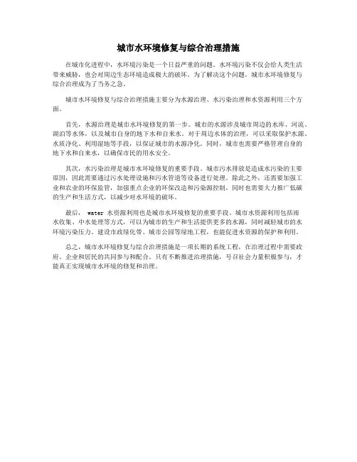 城市水环境修复与综合治理措施