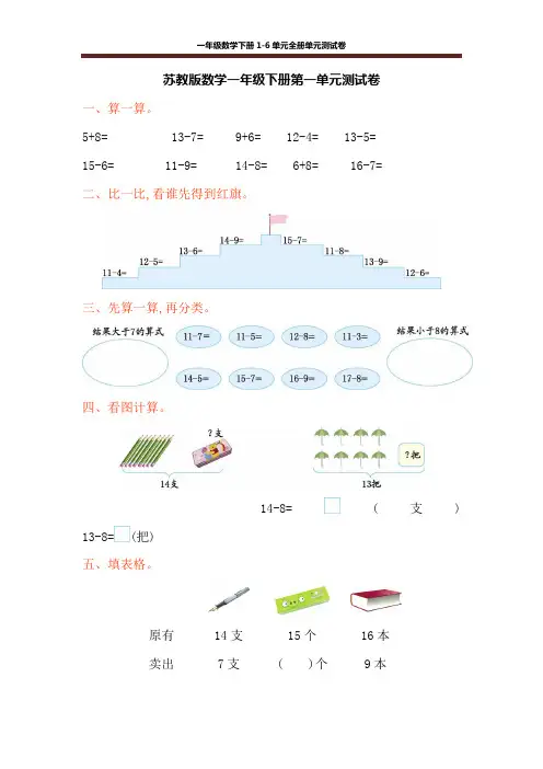 苏教版数学一年级下册全套单元测试卷及答案(6套)
