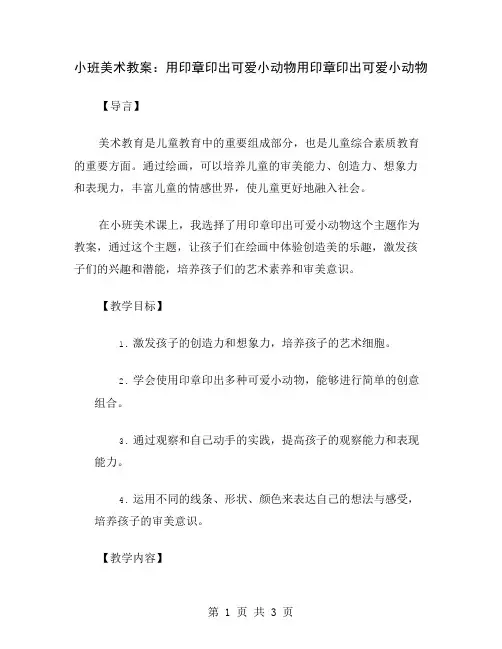 小班美术教案：用印章印出可爱小动物