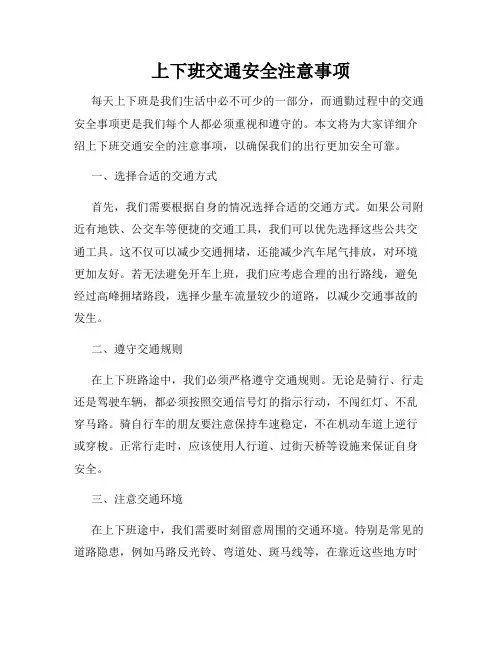上下班交通安全注意事项