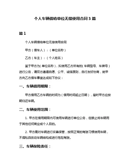 个人车辆借给单位无偿使用合同3篇
