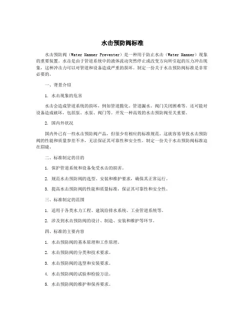 水击预防阀标准