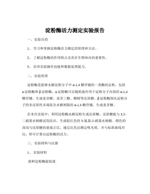淀粉酶活力测定实验报告