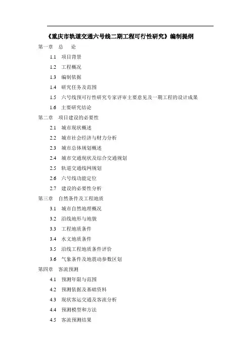 重庆轨道交通六号线二期工程可研编制提纲