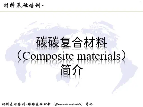 碳碳复合材料(Composite materials)简介