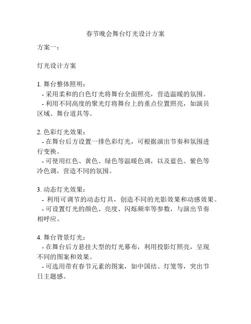 春节晚会舞台灯光设计方案