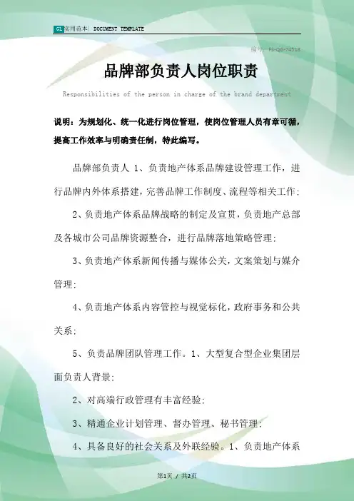 品牌部负责人岗位职责范本