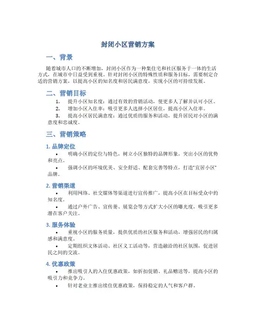 封闭小区营销方案