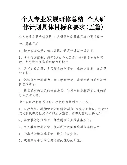 个人专业发展研修总结 个人研修计划具体目标和要求(五篇)