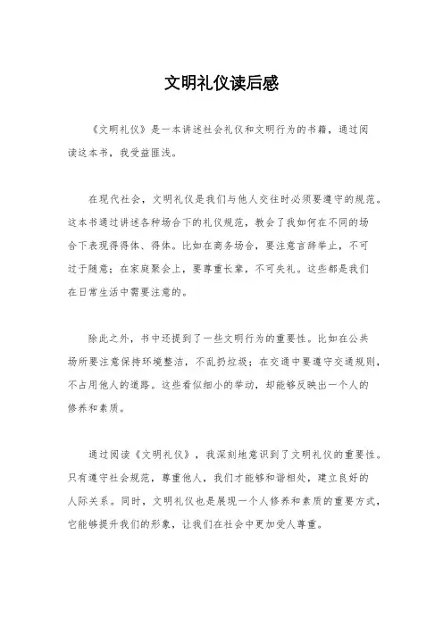 文明礼仪读后感