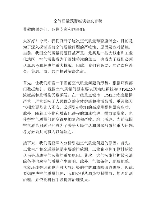 空气质量预警座谈会发言稿