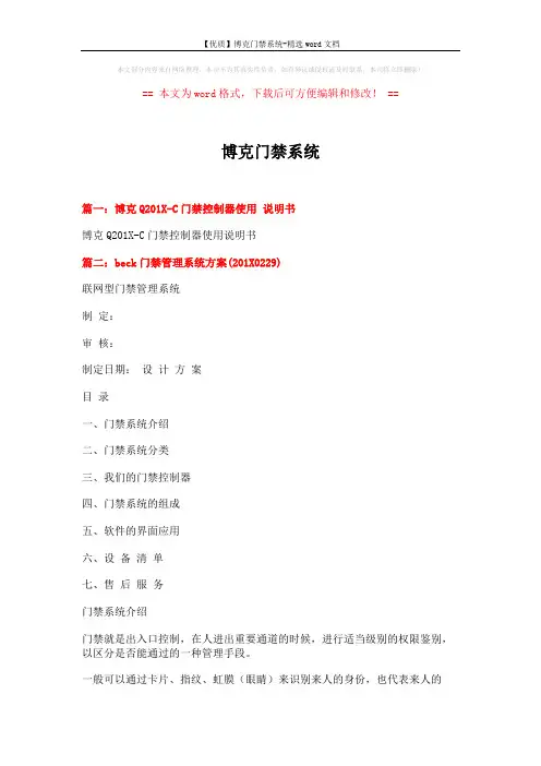 【优质】博克门禁系统-精选word文档 (7页)