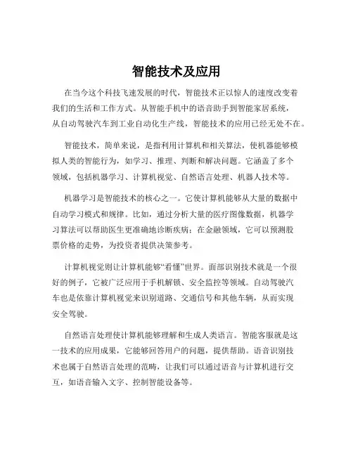 智能技术及应用