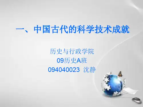 一、中国古代的科学技术成就