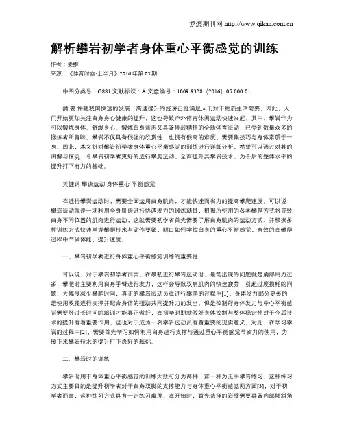 解析攀岩初学者身体重心平衡感觉的训练