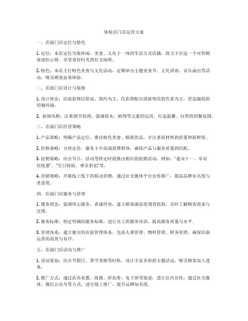 体验店门店运营方案