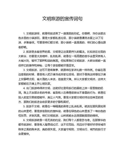 文明旅游的宣传词句