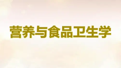 食物中的生物活性成分ppt