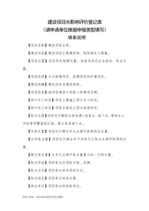 建设项目水影响评价登记表(样表)