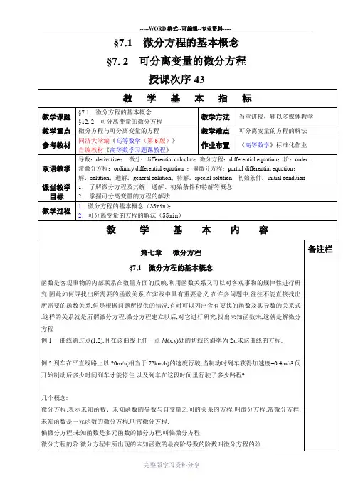 高等数学教学教案§7-1--微分方程的基本概念-§7-2--可分离变量的微分方程