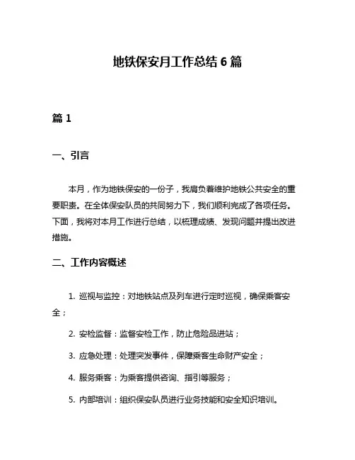 地铁保安月工作总结6篇