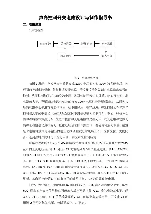 声光控制开关电路设计与制作指导书7