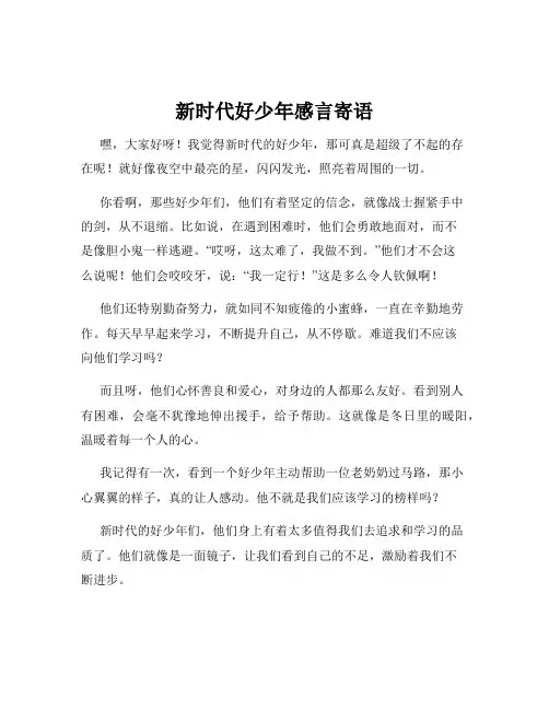 新时代好少年感言寄语