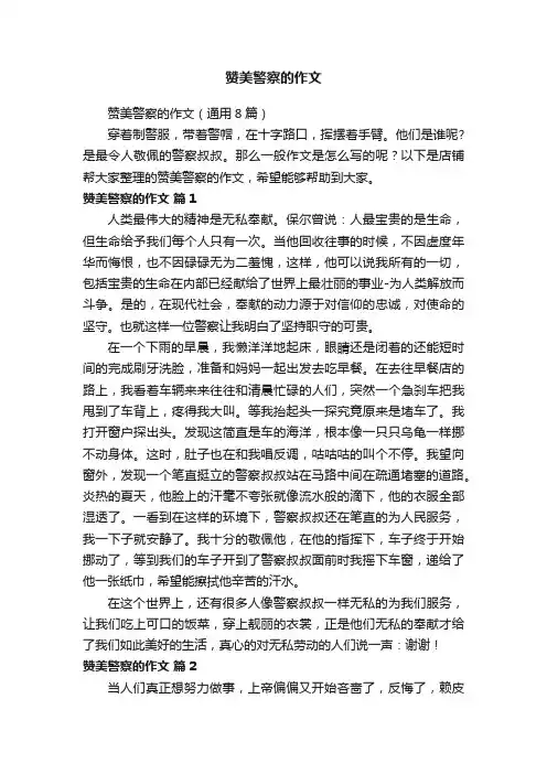 赞美警察的作文