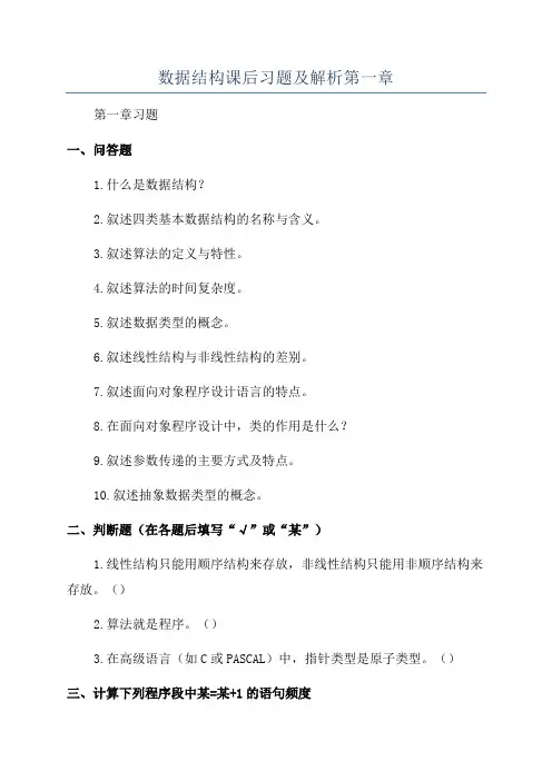 数据结构课后习题及解析第一章