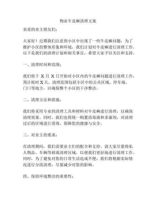 物业牛皮癣清理文案