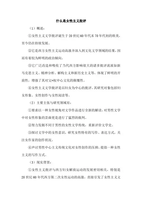 什么是女性主义批评
