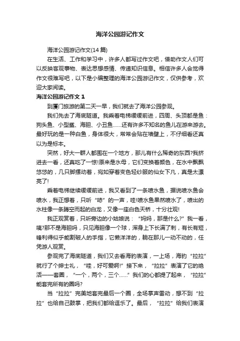 海洋公园游记作文（14篇）