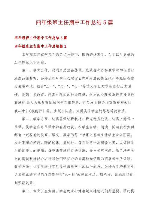 四年级班主任期中工作总结5篇