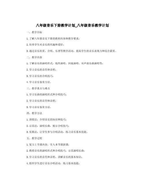 八年级音乐下册教学计划_八年级音乐教学计划