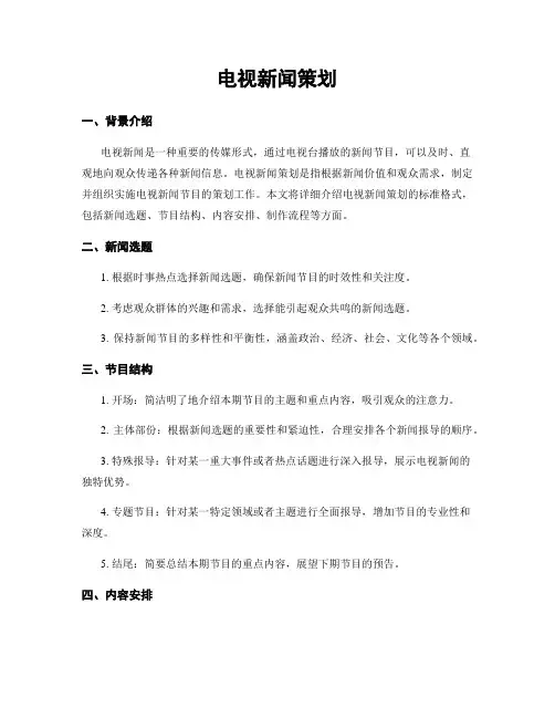 电视新闻策划