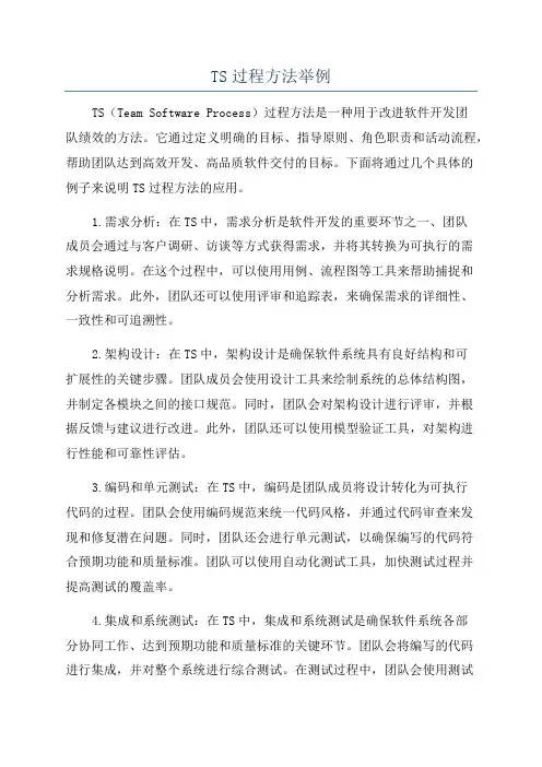 TS过程方法举例