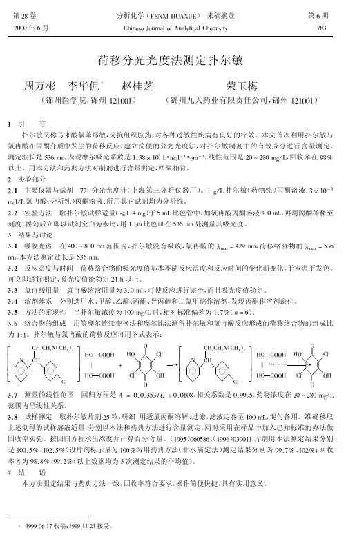 荷移分光光度法测定扑尔敏