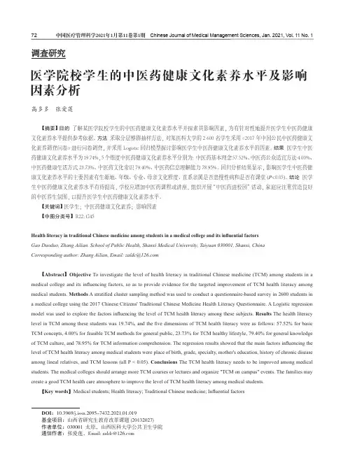 医学院校学生的中医药健康文化素养水平及影响因素分析