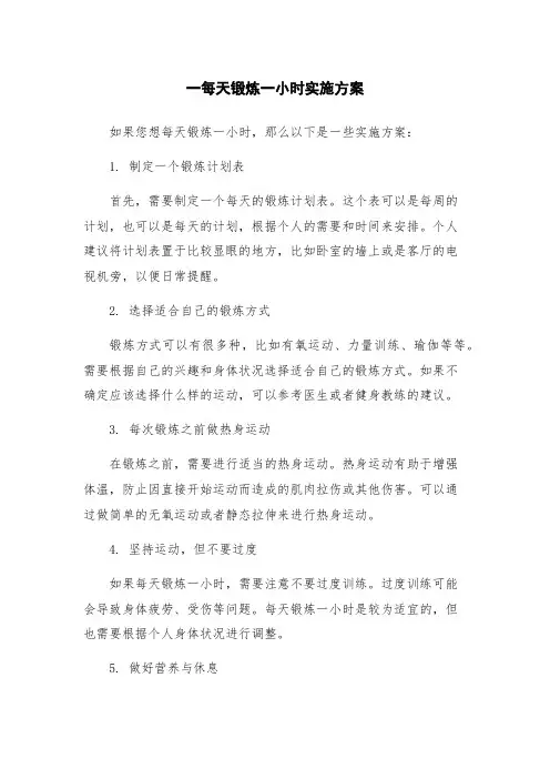 一每天锻炼一小时实施方案