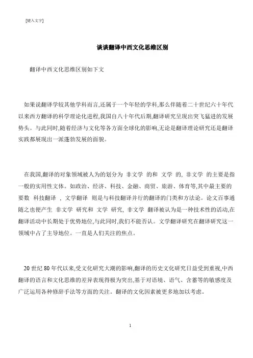 【推荐下载】谈谈翻译中西文化思维区别