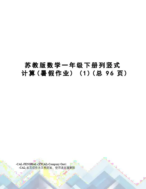 苏教版数学一年级下册列竖式计算